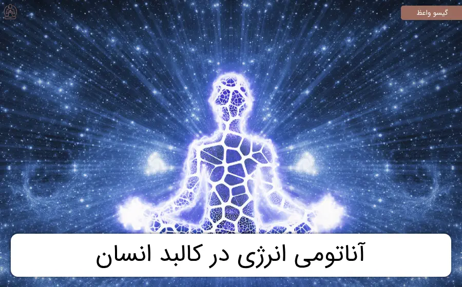 آناتومی انرژی در کالبد انسان