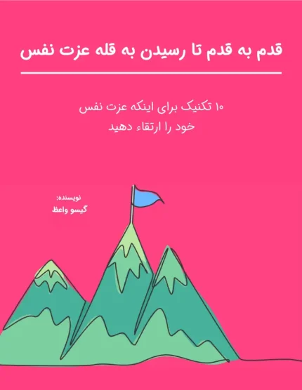کتاب قدم به قدم تا رسیدن به قله عزت نفس